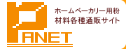 ホームベーカリー用粉材料各種通販サイト【PANET】