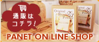 通販はコチラ！【PANET ON LINE SHOP】